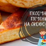 Бисквитки в тиган набързо без заквасена сметана...